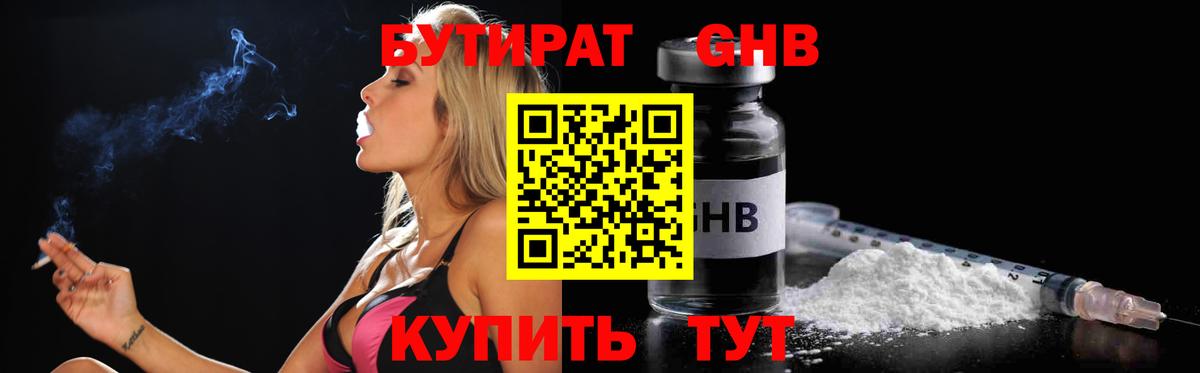 БУТИРАТ оксибутират  Вход с VPN  Менделеевск 