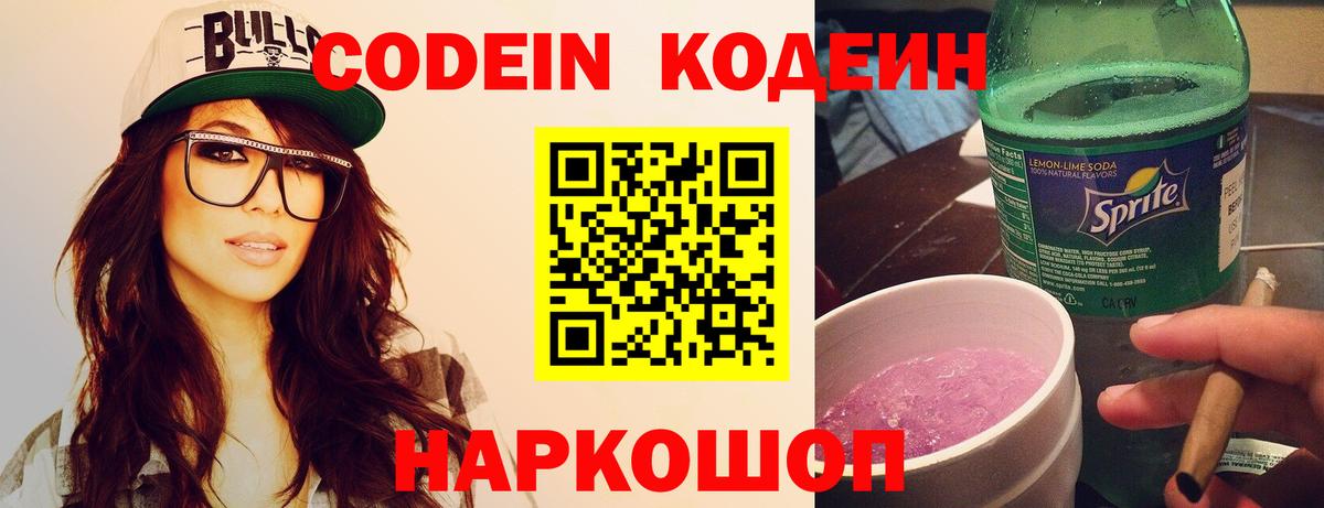 Codein напиток Lean (лин)  Вход с VPN  Кодеин Purple Drank  Менделеевск 