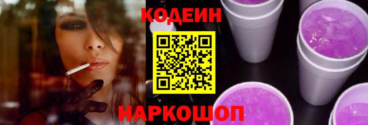 Кодеин Purple Drank Менделеевск